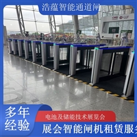 香港河南电池及储能技术展览会专用闸机租赁 出入理设备浩蕴智能通道闸蔬菜博览会智能闸机租赁广西电池及储能展会闸机租赁 智能门禁系统提升展会形象浩蕴智能通道闸海南电池展会门禁闸机租赁 设备提升展会安防等级浩蕴智能通道闸