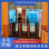 香港河南电池及储能技术展览会专用闸机租赁 出入理设备浩蕴智能通道闸闸机租赁广西电池及储能展会闸机租赁 智能门禁系统提升展会形象浩蕴智能通道闸四川展会专用摆闸翼闸租赁 适合电池及储能技术展览会浩蕴智能通道闸