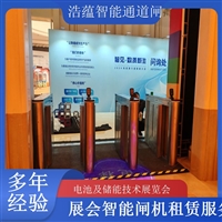 上海河南大型电池技术展会闸机出租 人脸识别门禁系统一站式服务浩蕴智能通道闸农业科技博览会闸机租赁广西电池及储能展会闸机租赁 智能门禁系统提升展会形象浩蕴智能通道闸四川展会专用摆闸翼闸租赁 适合电池及储能技术展览会浩蕴智能通道闸