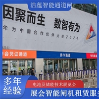 天津河南大型电池技术展会闸机出租 人脸识别门禁系统一站式服务浩蕴智能通道闸农业科技博览会闸机租赁广西电池及储能展会闸机租赁 智能门禁系统提升展会形象浩蕴智能通道闸海南电池展会门禁闸机租赁 设备提升展会安防等级浩蕴智能通道闸