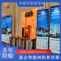 上海河南大型电池技术展会闸机出租 人脸识别门禁系统一站式服务浩蕴智能通道闸农业科技博览会闸机租赁广西大型能源展会闸机租赁 适合电池储能产业交流活动浩蕴智能通道闸四川展会专用摆闸翼闸租赁 适合电池及储能技术展览会浩蕴智能通道闸