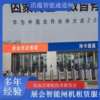 天津河南大型电池技术展会闸机出租 人脸识别门禁系统一站式服务浩蕴智能通道闸蔬菜科技展闸机租赁服务广西大型能源展会闸机租赁 适合电池储能产业交流活动浩蕴智能通道闸四川大型电池储能展闸机租赁 可搭配票务系统一体化使用浩蕴智能通道闸
