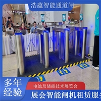 天津河南大型电池技术展会闸机出租 人脸识别门禁系统一站式服务浩蕴智能通道闸闸机租赁广西大型能源展会闸机租赁 适合电池储能产业交流活动浩蕴智能通道闸四川展会专用摆闸翼闸租赁 适合电池及储能技术展览会浩蕴智能通道闸