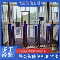 香港河南大型电池技术展会闸机出租 人脸识别门禁系统一站式服务浩蕴智能通道闸闸机租赁广西大型能源展会闸机租赁 适合电池储能产业交流活动浩蕴智能通道闸四川展会专用摆闸翼闸租赁 适合电池及储能技术展览会浩蕴智能通道闸