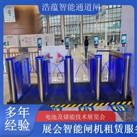 香港河南大型电池技术展会闸机出租 人脸识别门禁系统一站式服务浩蕴智能通道闸蔬菜博览会智能闸机租赁广西大型能源展会闸机租赁 适合电池储能产业交流活动浩蕴智能通道闸四川大型电池储能展闸机租赁 可搭配票务系统一体化使用浩蕴智能通道闸