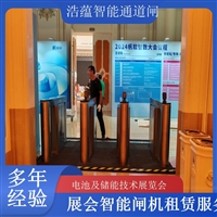 天津河南电池及储能技术展览会专用闸机租赁 出入理设备浩蕴智能通道闸蔬菜科技展闸机租赁服务广西大型能源展会闸机租赁 适合电池储能产业交流活动浩蕴智能通道闸四川展会专用摆闸翼闸租赁 适合电池及储能技术展览会浩蕴智能通道闸
