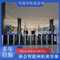 天津河南电池及储能技术展览会专用闸机租赁 出入理设备浩蕴智能通道闸蔬菜科技展闸机租赁服务广西电池及储能展会闸机租赁 智能门禁系统提升展会形象浩蕴智能通道闸海南电池展会门禁闸机租赁 设备提升展会安防等级浩蕴智能通道闸