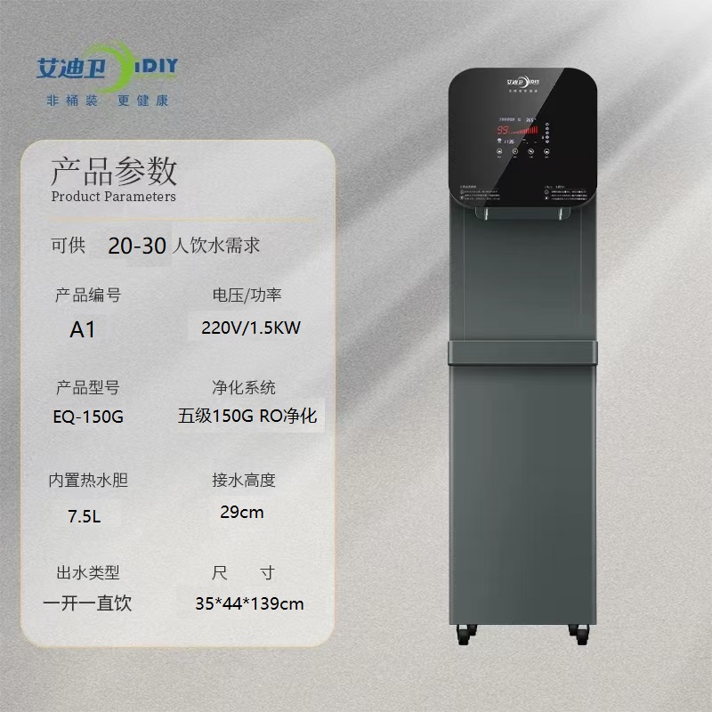 艾迪卫商用直饮机ED-150G