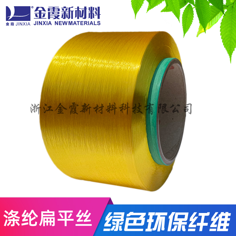 超亮光FDY涤纶扁平色丝