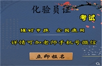 资阳2026国家人社局化工化学检验员证书怎么考报考条件等考证指南