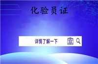 四川2026国家人社部水质化验员资格证书怎么考报考条件等考证指南