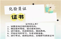 肇庆2026国家人社部食品化验员证书怎么考需要什么条件等考证指南