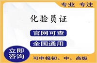 白银2026国家人社局食品化学检验员证书怎么考报考条件等考证指南