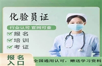 渭南2026国家人社部食品化验员证书怎么考需要什么条件等考证指南