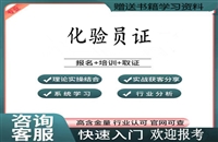 铜陵2026国家人社部化学化验员职业技能等级证书怎么考等考证指南