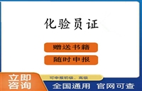 湘潭2026国家人社局医药化学检验员证书怎么考报考条件等考证指南