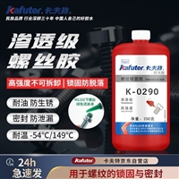 卡夫特k-0290渗透性螺丝胶M12以下小螺栓螺母填缝，固定防松厌氧胶