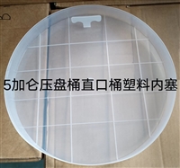 5加仑20L电子灌封胶塑料直桶密封内盖