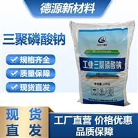 三聚磷酸钠 工业级 95%含量 STPP 钻井泥浆分散剂 合成洗涤剂助剂