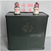 CH82系列高压直流电容器CH82 10KV-2UF不带底板 无极性 骊创供应