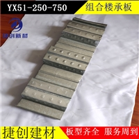 YXB51-250-750压型板