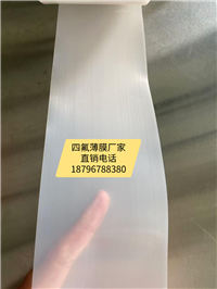 铁氟龙薄膜厂家
