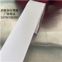 PTFE薄膜厂家销售电话