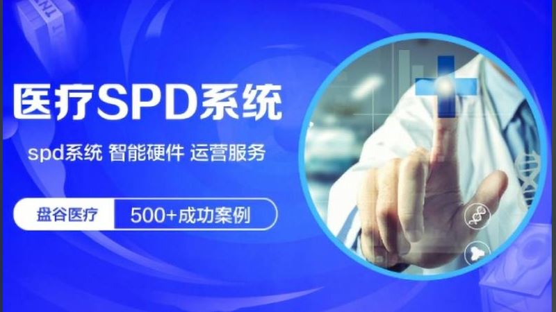 四川盘谷科技 spd服务 落地项目500+ 医共体方案