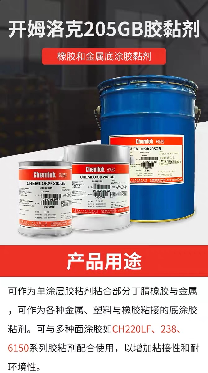 浙江开姆洛克205橡胶与金属胶粘剂热硫化底涂胶水