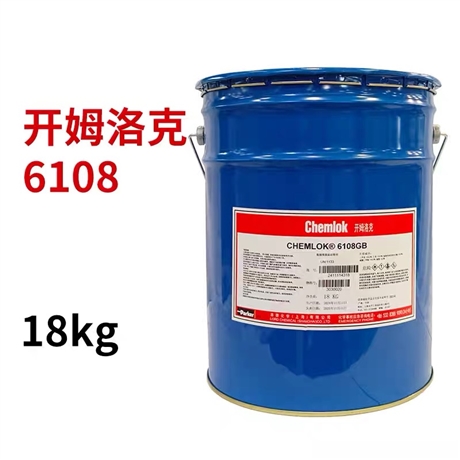 开姆洛克6108橡胶与金属胶粘剂热硫化胶水18KG