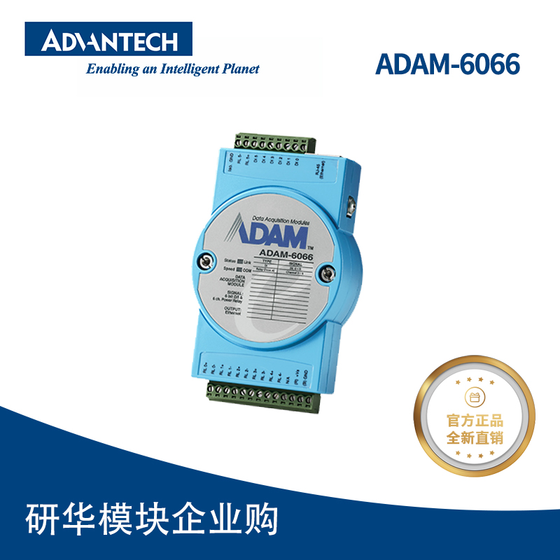 研华ADAM-6066 以太网智能 6路隔离数字量输入/6路功率中继器模块