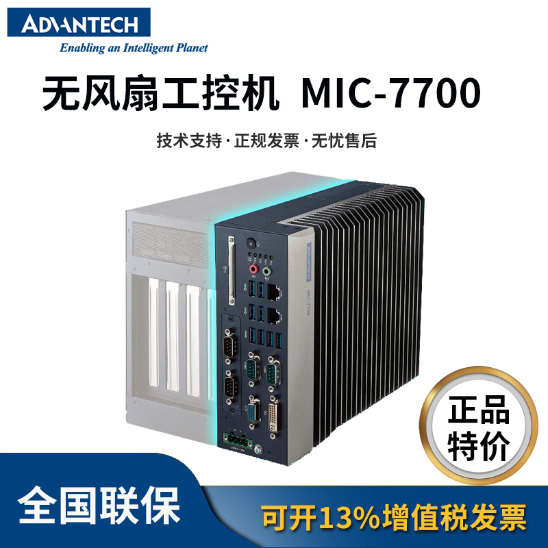 研华工业电脑 台式机紧凑型无风扇系统嵌入式工控机 MIC-7700Q