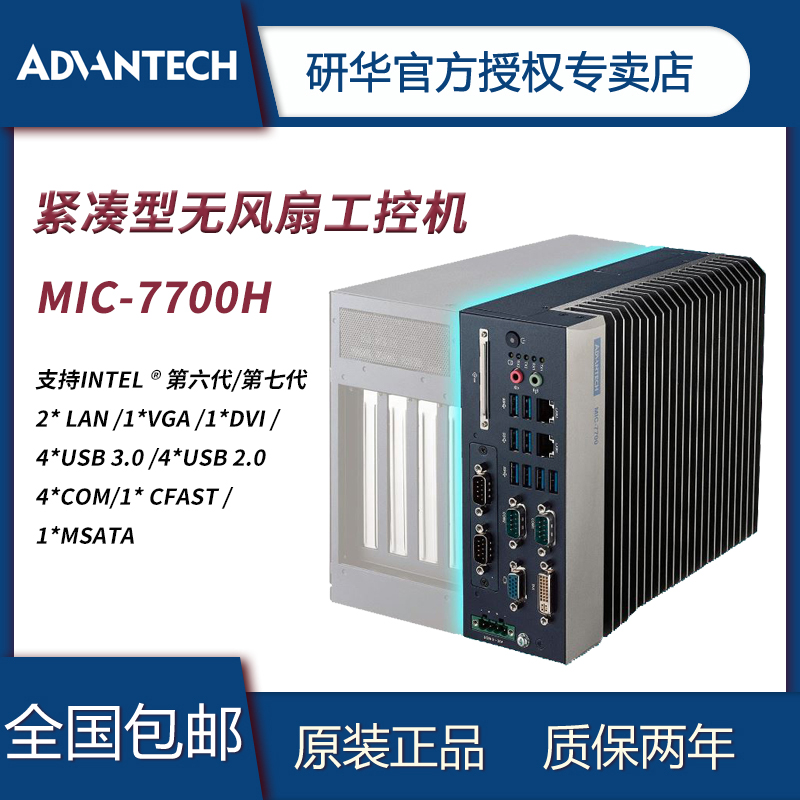 研华MIC-7700工控机 第六/七代台式机紧凑型无风扇系统 7700H