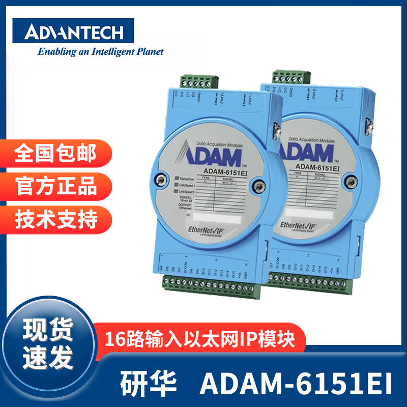 研华ADAM-6151EI 原装全新16通道隔离输入以太网/IP模块菊花链连接