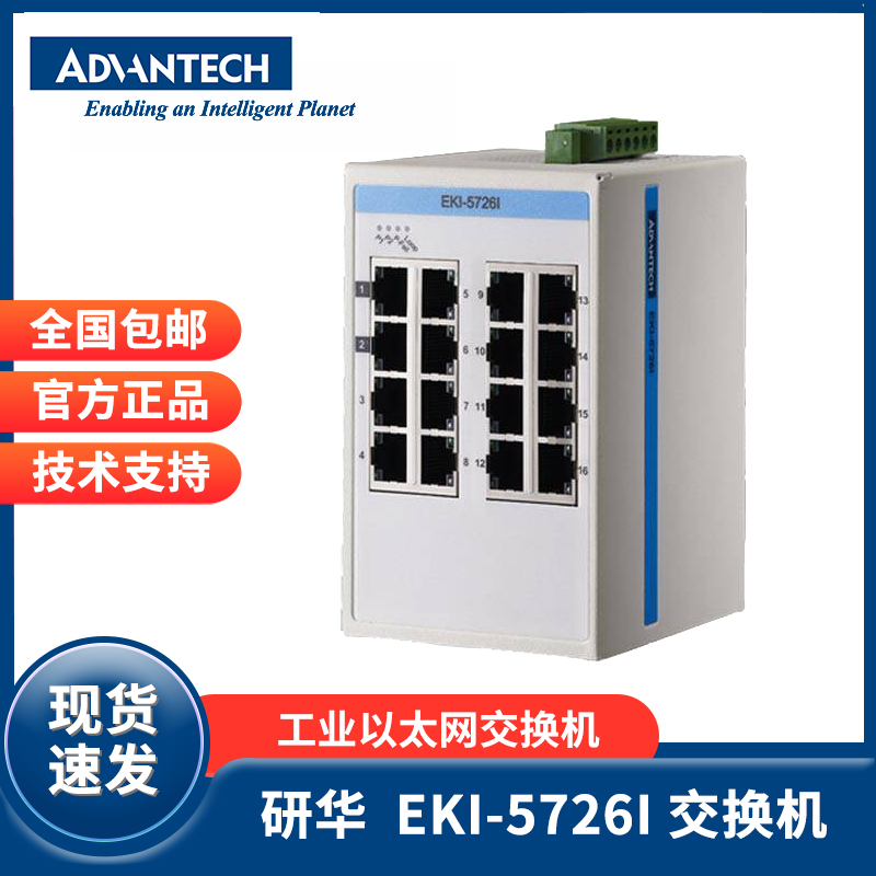 EKI-5726I 研华宽温型16电口千兆非网管型工业联网以太网交换机