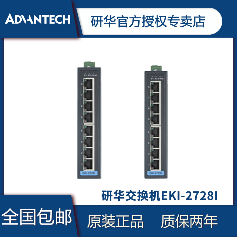 研华8电口全千兆非网管型宽温工业联网以太网交换机 EKI-2728I