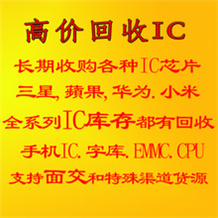 重庆回收字库CPU公司 多年经验