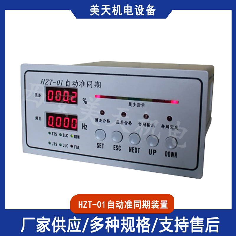 美天机电HZT-01自动准同期装置