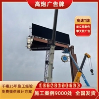 户外t型广告牌制作-高炮T牌设计安装-T型立柱广告牌厂家