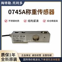 0745A-0.22T,0745A-0.55T称重传感器METTLER TOLEDO
