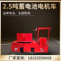  48V防爆锂电池电机车/2.5吨矿用电机车/600轨距锂电机车