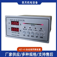 美天机电HZT-01自动准同期装置