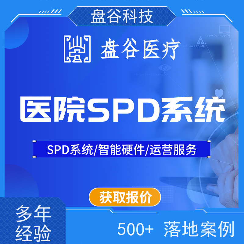 盘谷科技 spd医疗耗材供应链 硬件厂商 一站式方案