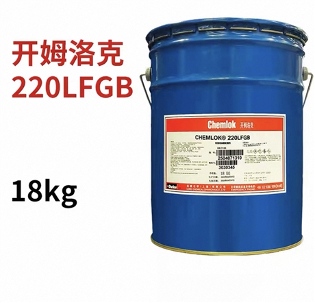 开姆洛克220橡胶与金属胶粘剂热硫化胶水18KG