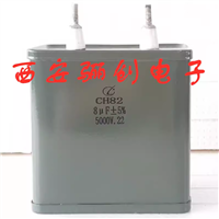 CH82 7.5KV-10UF高压电容器CH82 10KV-10UF直流 无极性 骊创供应