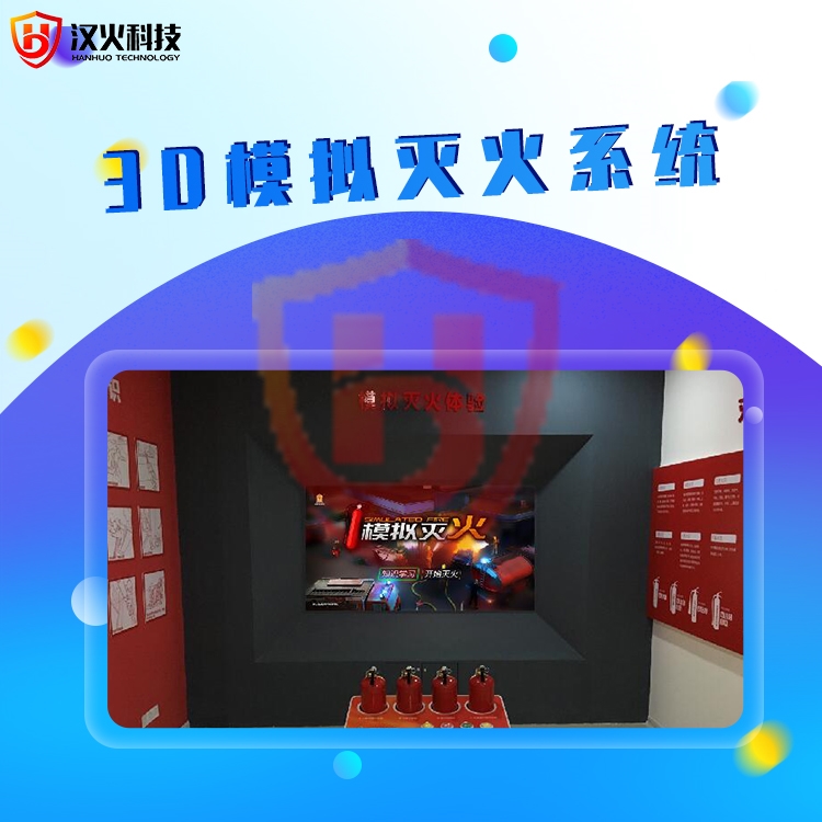 3d模拟灭火系统