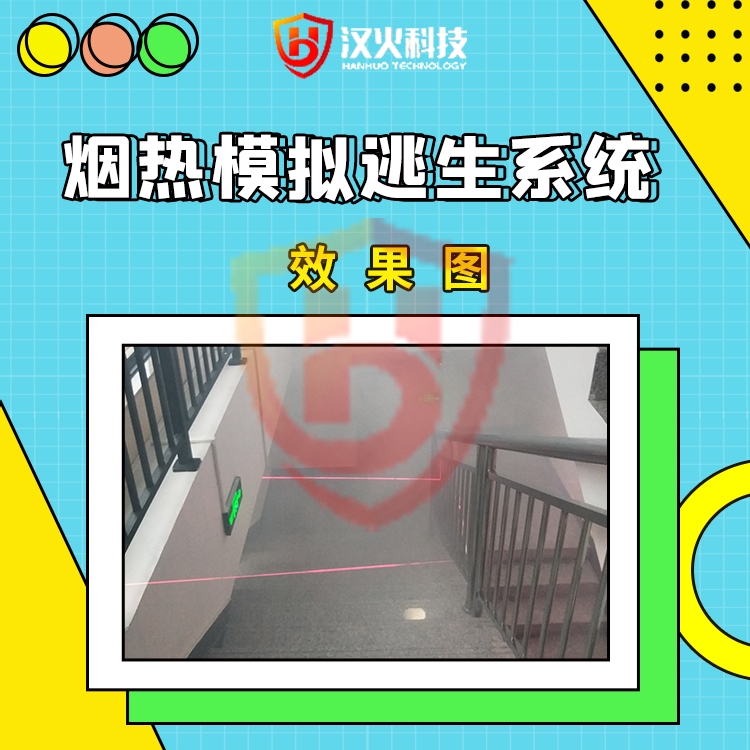 VR消防安全烟热模拟逃生系统