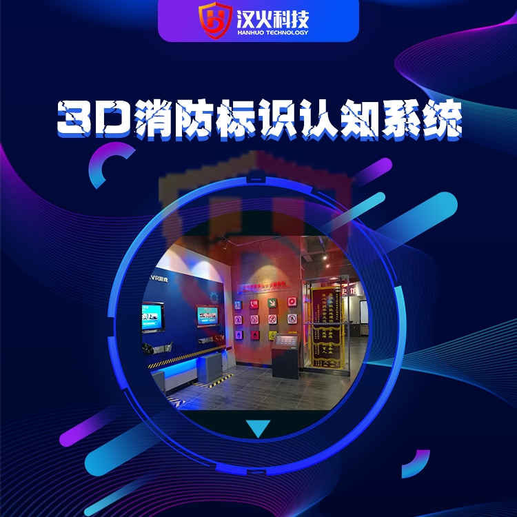 3D消防标识认知体验系统