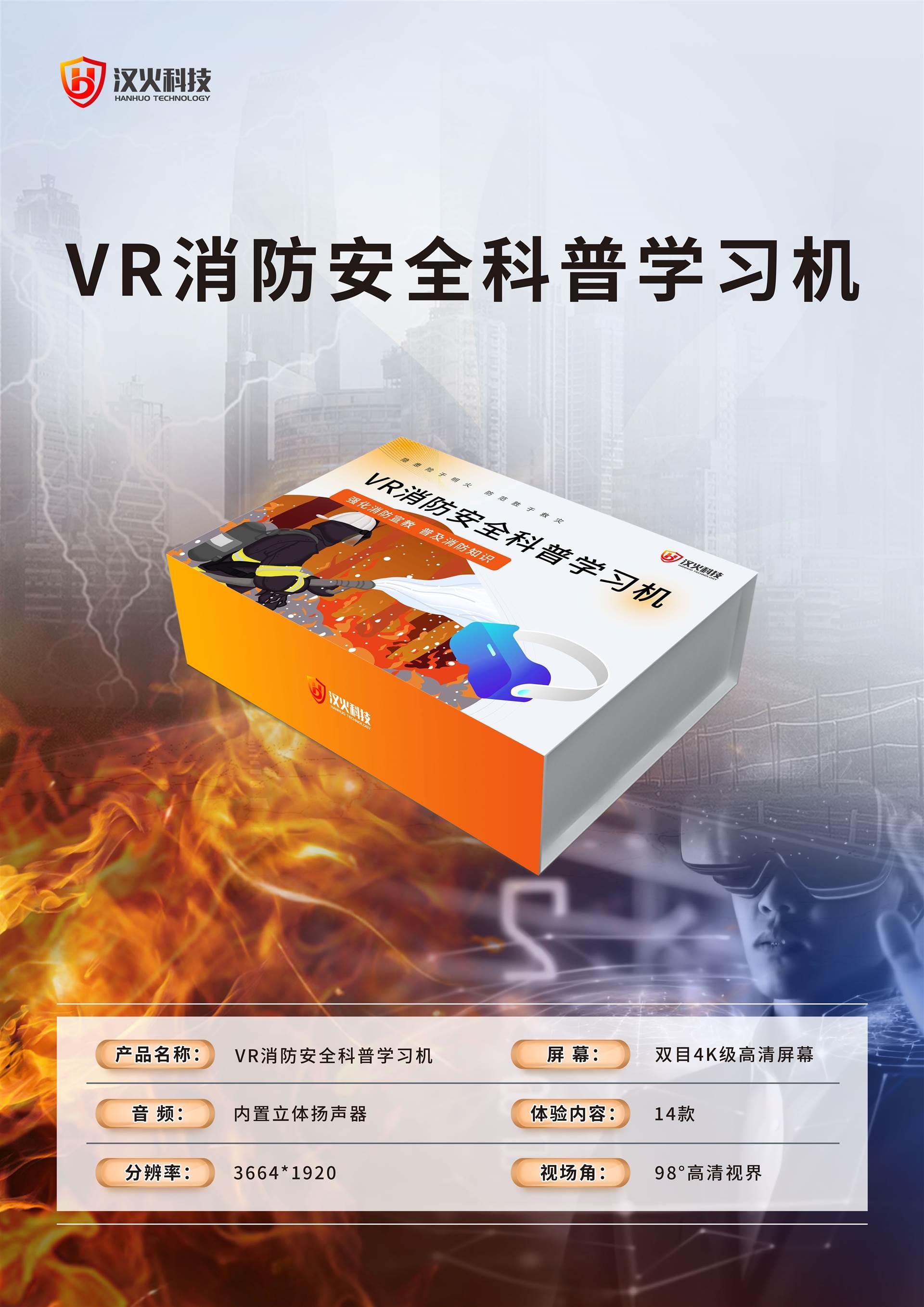 VR消防安全科普学习机