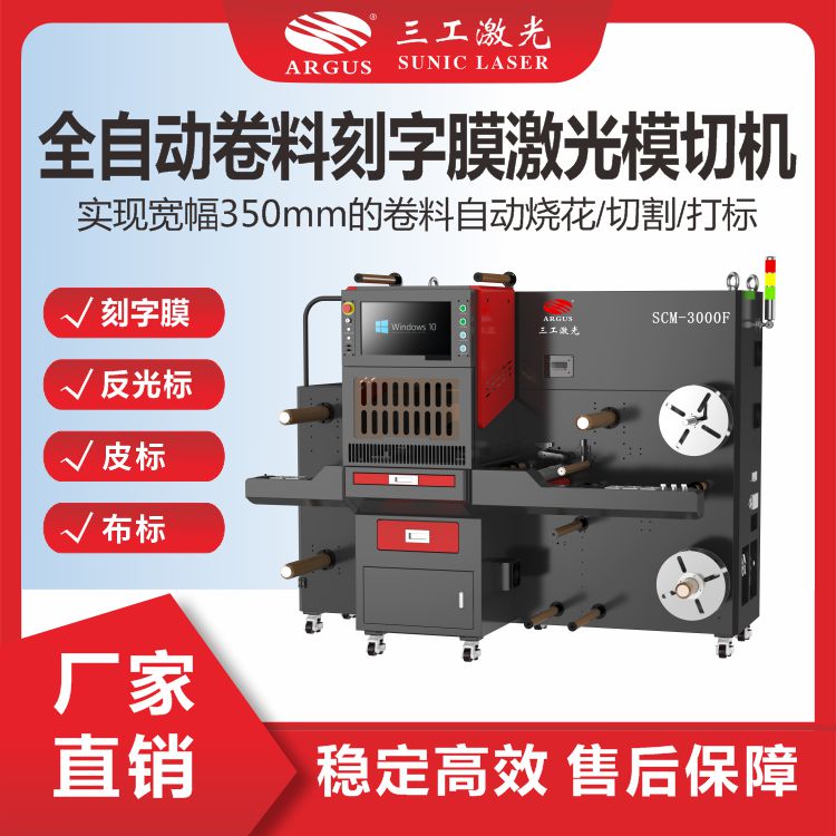 全自动卷料刻字膜激光模切机 进口振镜系统模切效果精细
